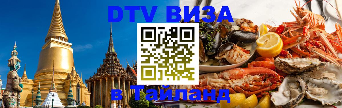 Стоимость и условия DTV визы — оформление в Таиланд под ключ - Коломна  05.10.2025 