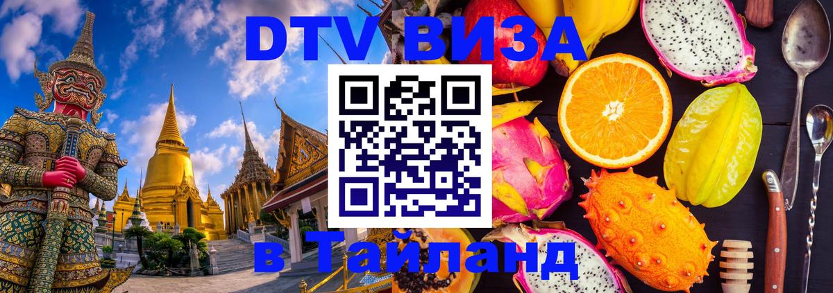 Электронная виза DTV в Тайланд 